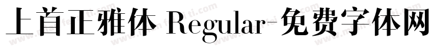 上首正雅体 Regular字体转换